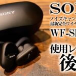 【正直レビュー】SONY 最新ノイキャン付きワイヤレスイヤホン WF-SP800N 使用後レビュー！ノイキャンの効きは？音質は？サイズは？後編