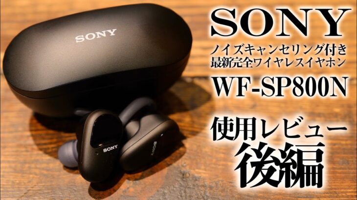 【正直レビュー】SONY 最新ノイキャン付きワイヤレスイヤホン WF-SP800N 使用後レビュー！ノイキャンの効きは？音質は？サイズは？後編