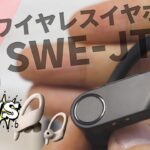 【新発売】ゲオ・ワイヤレスイヤホン「SWE-JT05」をレビュー！パワービーツプロと比較しながら！