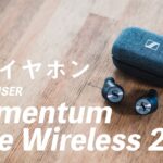 ゼンハイザーのワイヤレスイヤホンが凄すぎた！【Sennheiser MOMENTUM True Wireless 2】