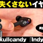 Skullcandy最新の追跡機能搭載ワイヤレスイヤホンをガチ検証！【最速レビュー・クラウドファンディング】『Indy Fuel』