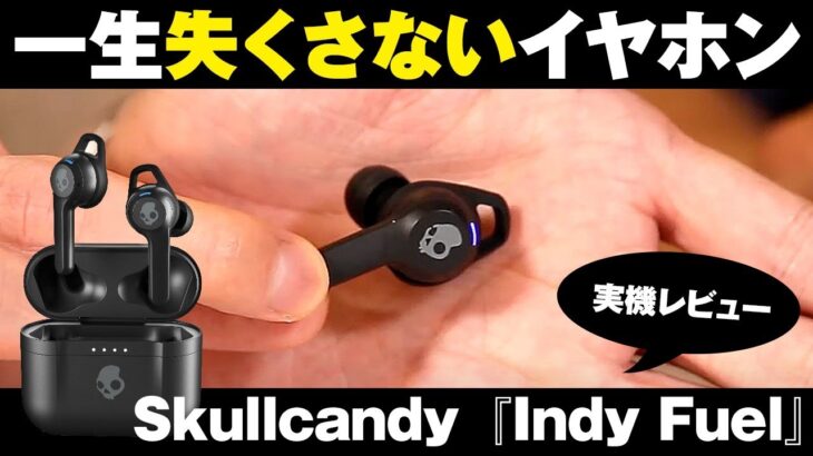 Skullcandy最新の追跡機能搭載ワイヤレスイヤホンをガチ検証！【最速レビュー・クラウドファンディング】『Indy Fuel』