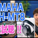 YAMAHA HPH-MT8 話題のスタジオモニターヘッドフォン比較試聴！【SONY MDR-M1ST MDR-CD900ST】