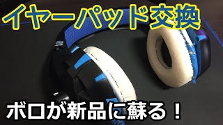 ボロボロのヘッドセットのイヤーパッドを交換＆カバーも自作してみました！汎用品　100mm　2個入り