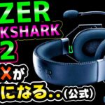 【APEXが簡単になる!?】Razer BlackShark V2をレビュー！V2Xと比較してみた！[超猫拳周辺機器][ゲーミングヘッドセット][ブラックシャークV2]
