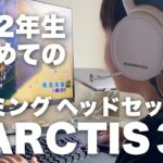 子供用にゲーミングヘッドセット。ARCTIS 3 / STEELSERIES【 フォートナイト 小学生 ゲーマー PC Switch PS4 】