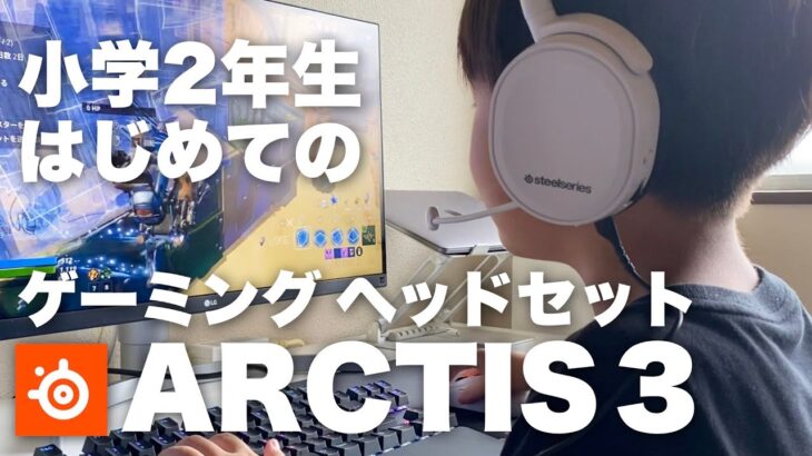 子供用にゲーミングヘッドセット。ARCTIS 3 / STEELSERIES【 フォートナイト 小学生 ゲーマー PC Switch PS4 】