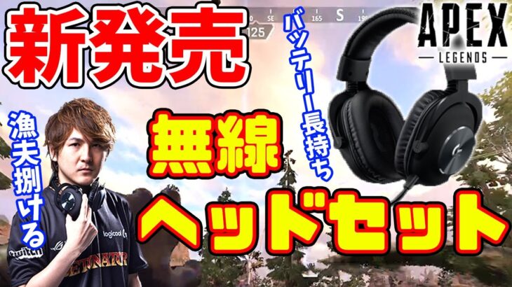 漁夫が多くても捌ける無線ヘッドセット！快適で便利なワイヤレス！【Apex Legends】