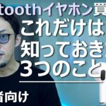 Bluetoothイヤホンの正しい選び方【初心者向け】