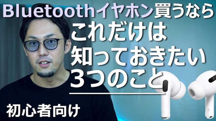 Bluetoothイヤホンの正しい選び方【初心者向け】