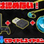 【PS4無線化】PS4をワイヤレスイヤホンでプレイする！ プロ仕様イヤホン繋いだら遅延なしで足音めちゃ聞こえｗ