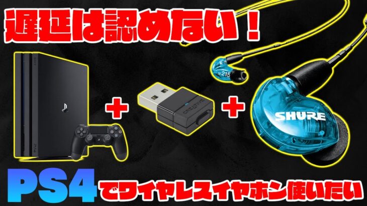 【PS4無線化】PS4をワイヤレスイヤホンでプレイする！ プロ仕様イヤホン繋いだら遅延なしで足音めちゃ聞こえｗ