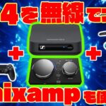 【PS4無線化】PS4に遅延なしでワイヤレスイヤホンを繋ぐ！mixampも使えるしSwitch、スマホでもできるよ