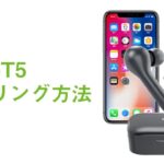 QCY T5 完全ワイヤレスイヤホン ペアリング方法