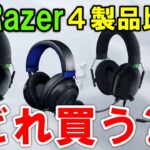 【Razerヘッドセット4製品比較】これから買うならやっぱ○○でしょ！！