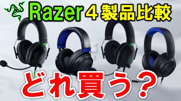 【Razerヘッドセット4製品比較】これから買うならやっぱ○○でしょ！！