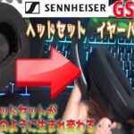 【SENNHEISER　GSP600　イヤーパッド交換】ゲーミングヘッドセットがボロボロになったのでイヤーパッドを交換してみた　ゼンハイザー　ｂｙふーじー