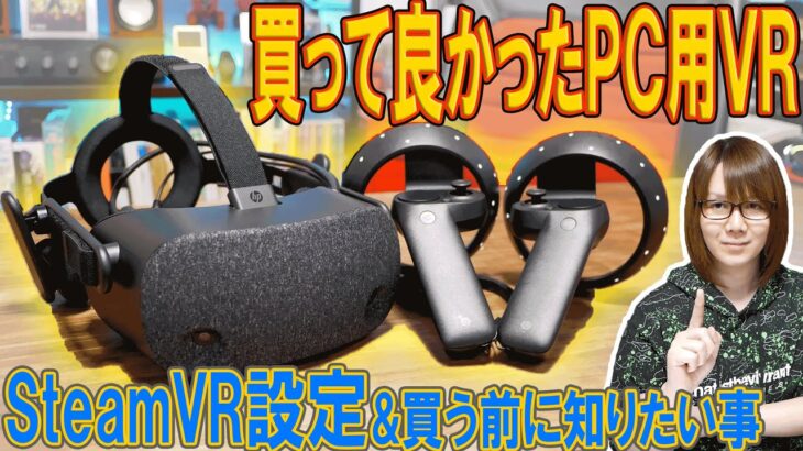 買って良かった!!パソコン用VRヘッドセット SteamVR設定方法&購入前に知りたい事 HP Reverb