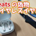 Wishで購入した1,592円偽物beatsワイヤレスイヤホンのクオリティがすごい!!