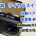 お勧め！ZOLUIKIS 完全 ワイヤレスイヤホン 高音質 IPX7防水 重低音 自動ペアリング 左右独立型 4000mAh充電ケース紹介