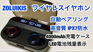 お勧め！ZOLUIKIS 完全 ワイヤレスイヤホン 高音質 IPX7防水 重低音 自動ペアリング 左右独立型 4000mAh充電ケース紹介