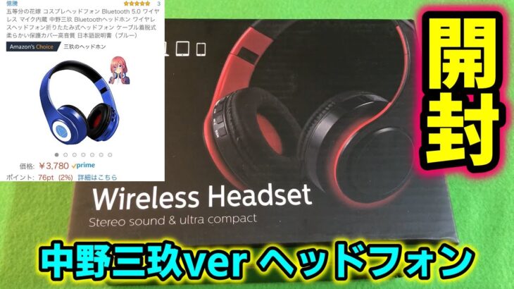 【五等分の花嫁】中野三玖コスプレ用ヘッドフォンを買ってみた！【開封動画】