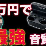 AirPodsより安くて最強音質！ゼンハイザーの新型ワイヤレスイヤホンCX400 BT True Wirelessレビュー！