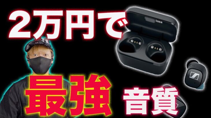 AirPodsより安くて最強音質！ゼンハイザーの新型ワイヤレスイヤホンCX400 BT True Wirelessレビュー！