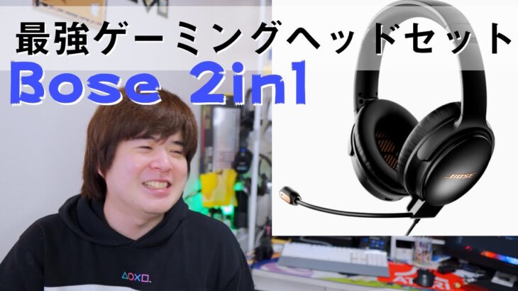 老舗オーディオメーカーが最強ゲーミングヘッドセット出してきた！ Bose QuietComfort 35 II Gaming Headset