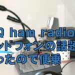 [本の紹介]CQ ham radioでヘッドフォンの話題があったので便乗