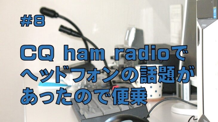 [本の紹介]CQ ham radioでヘッドフォンの話題があったので便乗