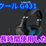 ロジクール G431ゲーミングヘッドセットを毎日8～9時間使用した感想