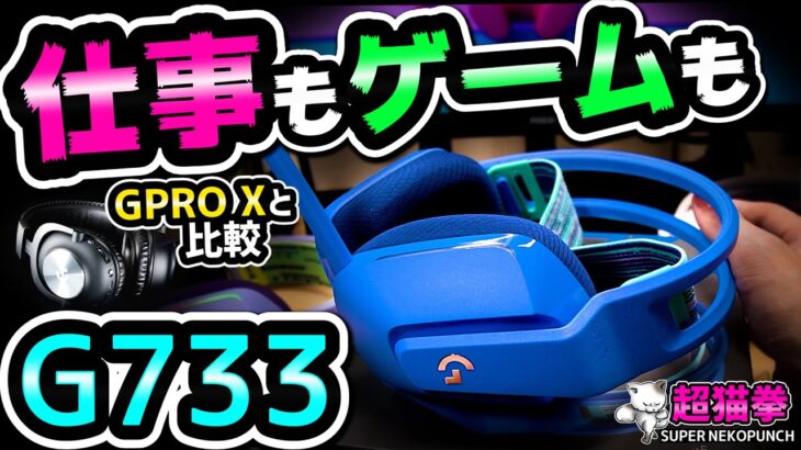 【G733詳細レビュー】仕事もゲームも大活躍！ロジの新作をG PRO X WLと比べた～後編～[ロジクール][超猫拳周辺機器][ゲーミングヘッドセット]