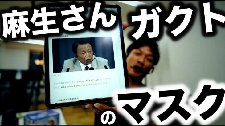 「麻生さん」と「ガクトGact」が使っているマスク / ヘッドセット型のフェイスシールド / ウィンカム