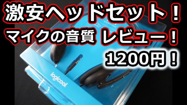 ロジクールの激安ヘッドセットを紹介！H111 H111R　Logicool