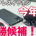 今年影の優勝候補ワイヤレスイヤホン！NUARL N10 Proがキター！