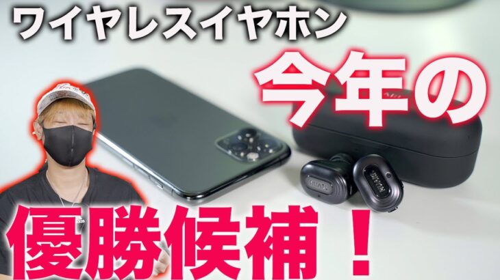 今年影の優勝候補ワイヤレスイヤホン！NUARL N10 Proがキター！