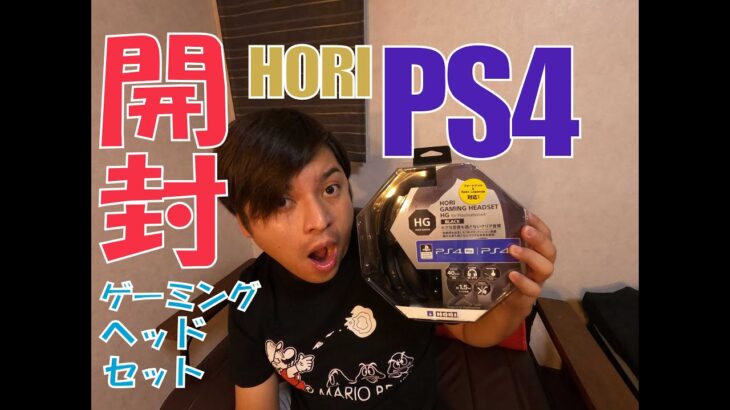 PS4のゲーミングヘッドセットを買いました！接続簡単！マイク設定！