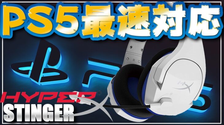 【PS5対応】9000円以下で買えるHyperXヘッドセットがコスパ最強！ 【CLOUD STINGER CORE WIRELESS】