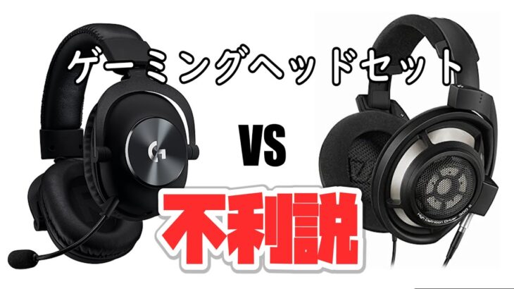 【Sennheiser】ゲーミングヘッドセットとヘッドホンどっちが有利なのか買って検証してみた【Logicool】