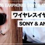 【コスパ最強&安い】おすすめワイヤレスイヤホン / Sony(ソニー) & Anker(アンカー)