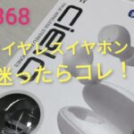 ワイヤレスイヤホン【cielo】実際に使ってみた感想