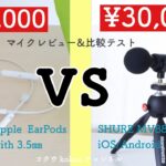 【iPhone・iPad外付けマイク】SHURE MV88+購入レビュー｜Apple有線イヤホンのマイクと比較｜ミラーレスカメラ、オズモポケットとの比較も（#100）