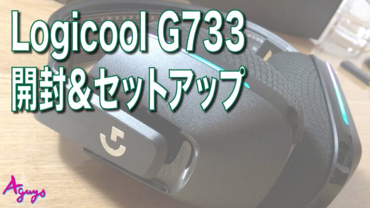 logicoolヘッドセット『G733』開封＆セットアップ見せます【コメントつき】