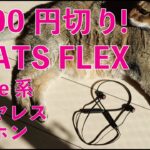 新製品！6000円切りのApple系ワイヤレスイヤホン「BEATS FLEX」開封＆レビュー・W1チップ内蔵で新機能も！