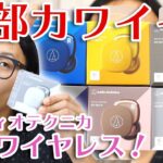 ゲーム！動画にオススメ！カワイイATH-SQ1TW は低価格なのに低遅延モード搭載！