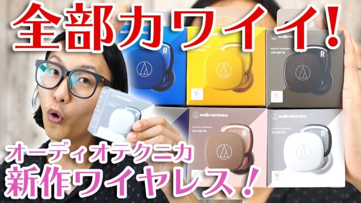 ゲーム！動画にオススメ！カワイイATH-SQ1TW は低価格なのに低遅延モード搭載！