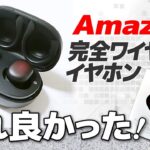 Amazfitの完全ワイヤレスイヤホンがついに誕生！さすがの多機能で大満足！【Amazfit PowerBuds review】