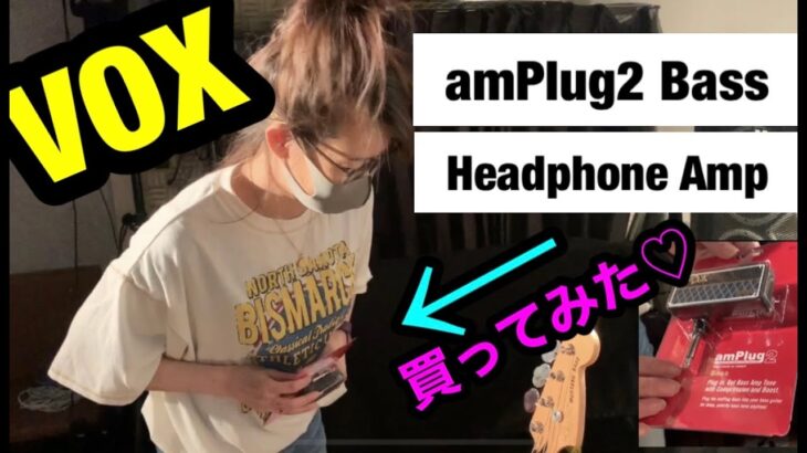 【楽器・Bass】深夜の練習に最適！VOX amPlug2 Bass ヘッドフォンアンプ買ってみた🎸ベース初心者