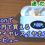 【完全ワイヤレスイヤホン】Ciscle BS-136S TWS Bluetooth イヤホン開封レビュー【提供商品】